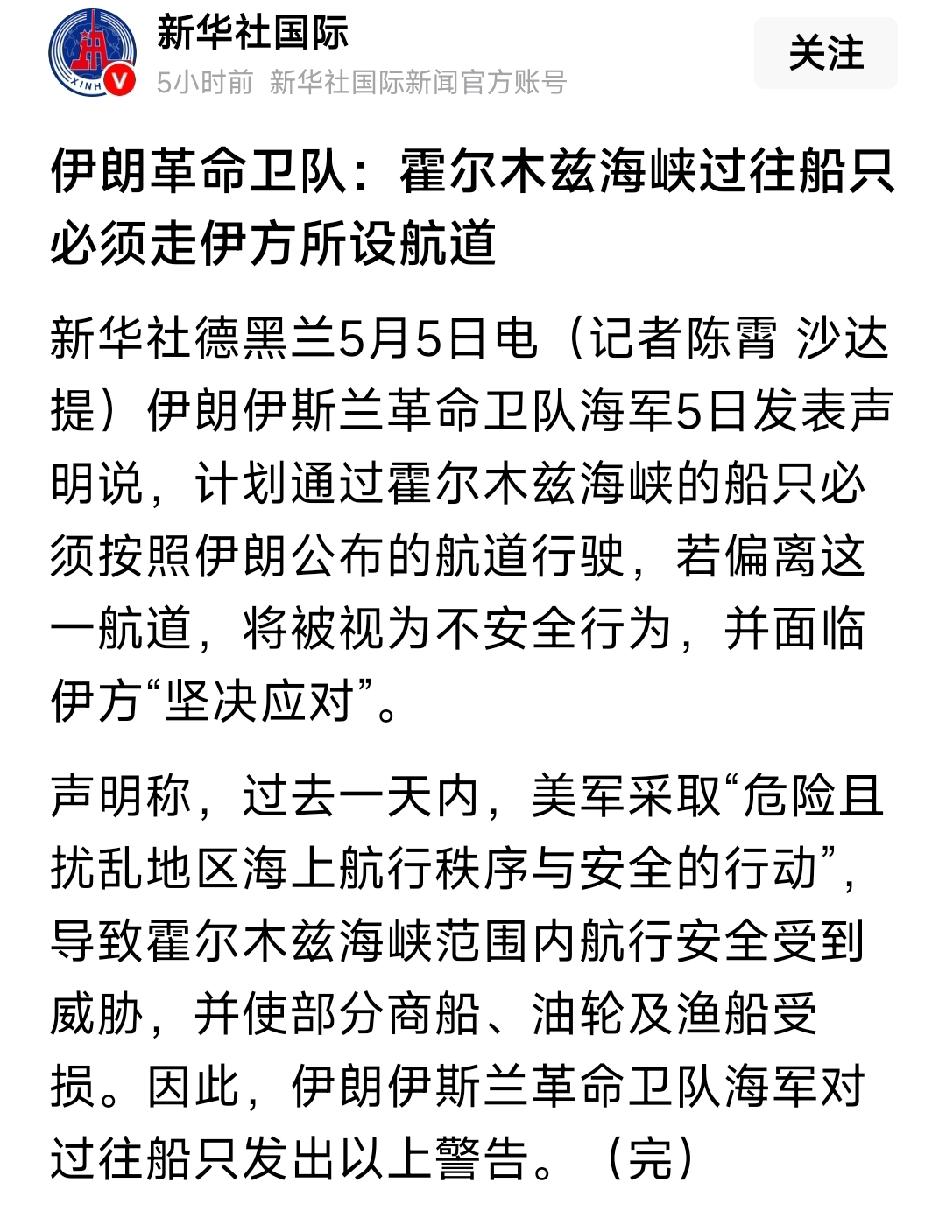 伊朗海军声明，通过霍尔木兹海峡的船只必须按照公布的航道行驶，若偏离伊朗公布的霍尔