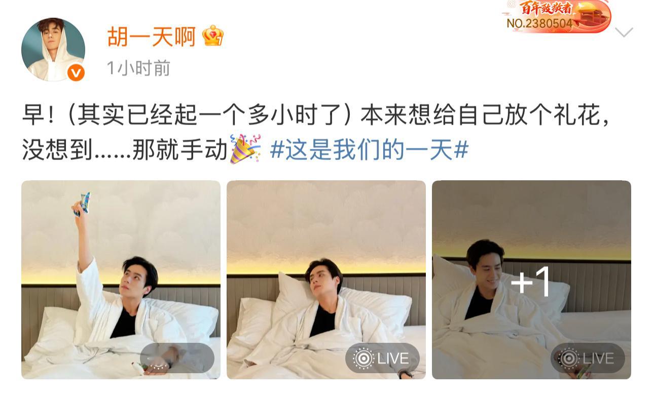 胡一天手动放礼花 今天是早起营业的快乐Day 用充满想象力的“手动礼花”开启生日