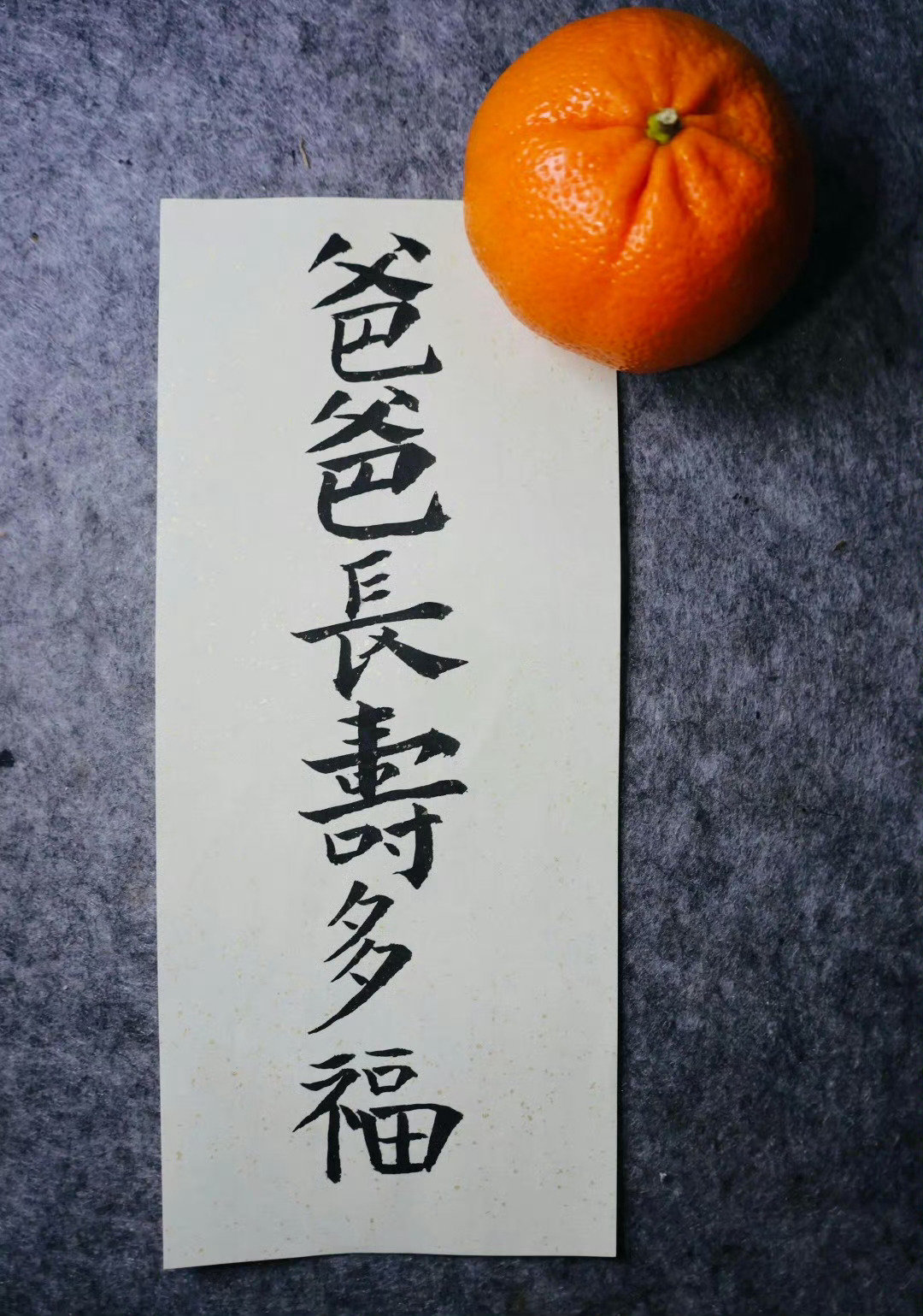 接爸爸身体健康，长寿多福 