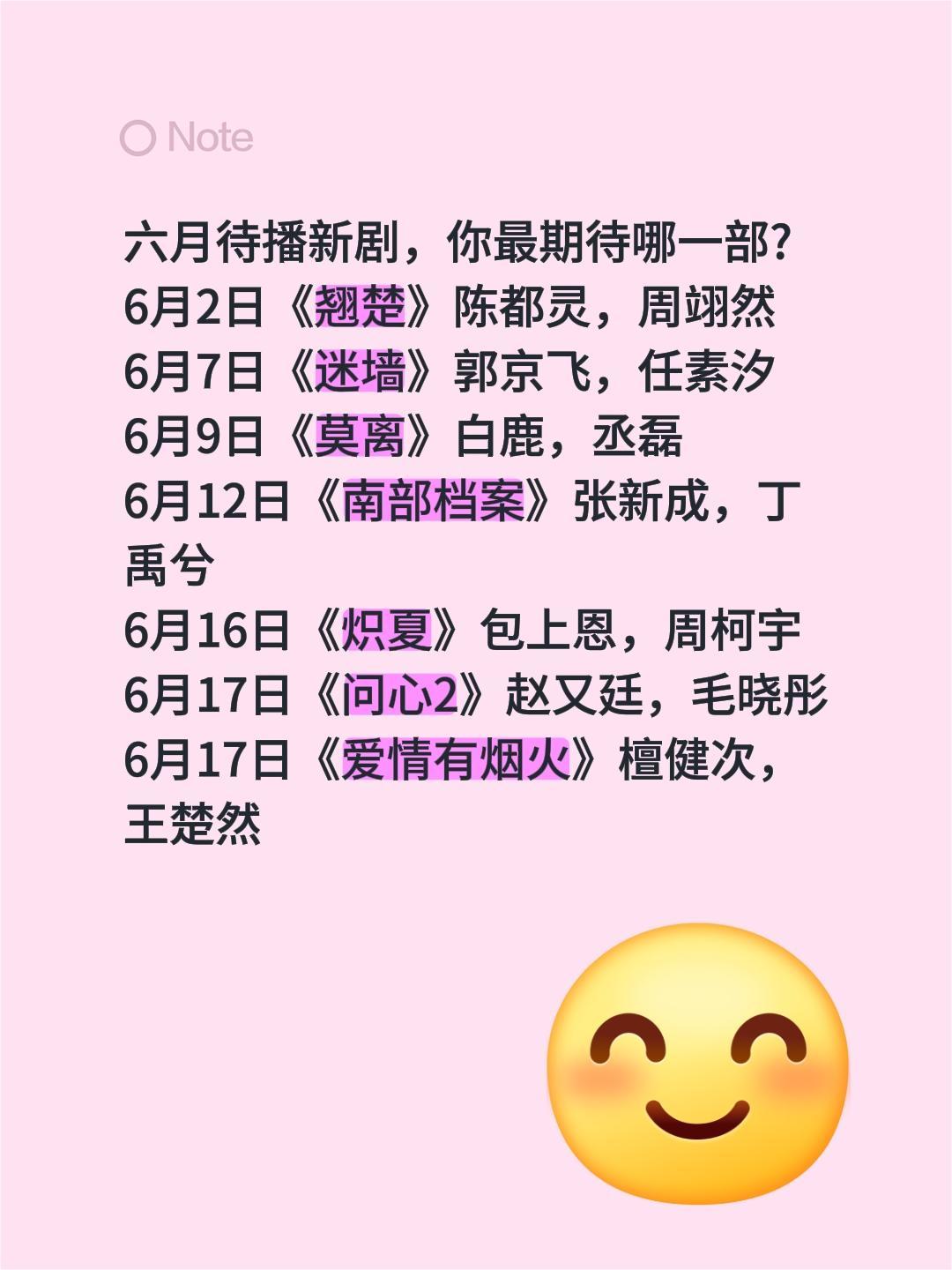 六月待播新剧，你最期待哪一部?
6月2日《翘楚》陈都灵，周翊然
6月7日《迷墙》