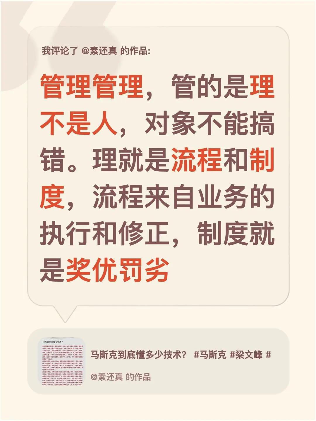 我评论了@素还真 的作品：管理管理，管的是理不是人，对象不能搞错。理就是流程和制