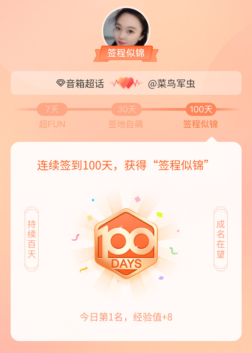 音箱我在音箱连续签到100天，获得了“签程似锦”头衔。心中有光，奔赴热爱