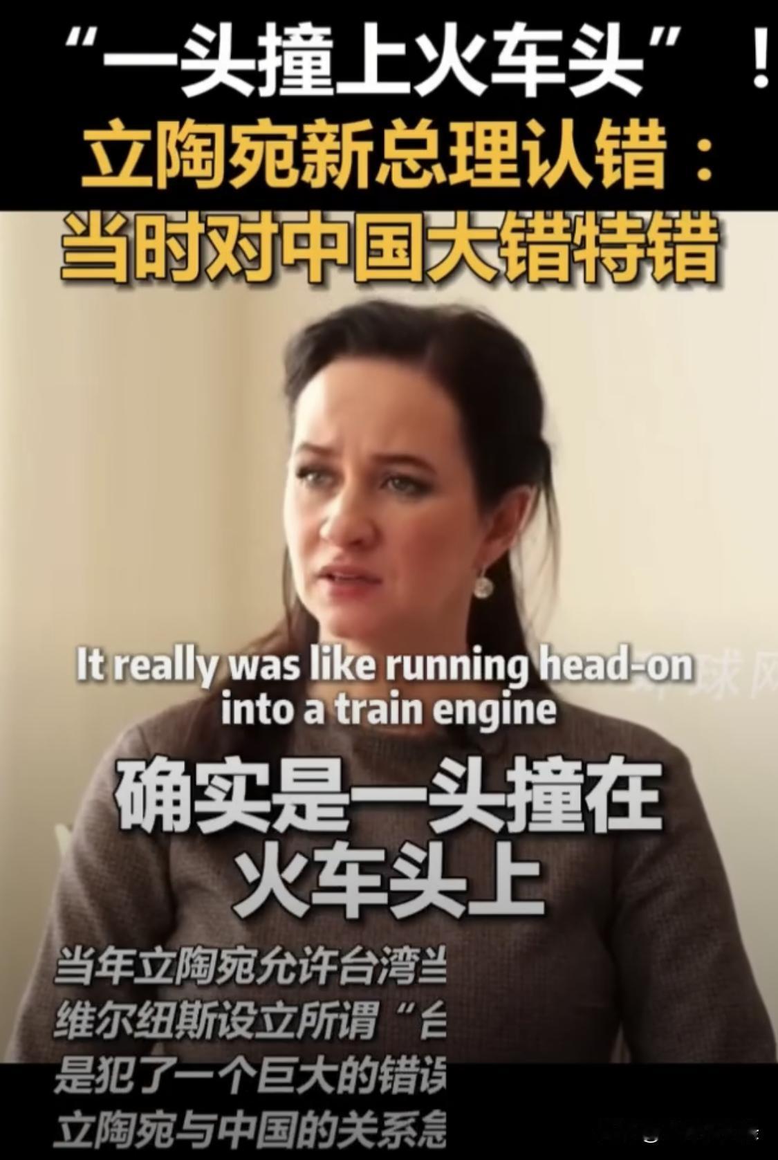 立陶宛新总理认错了，当时对中国大错特错，就像是一头撞在了火车头上。消息传到台湾，