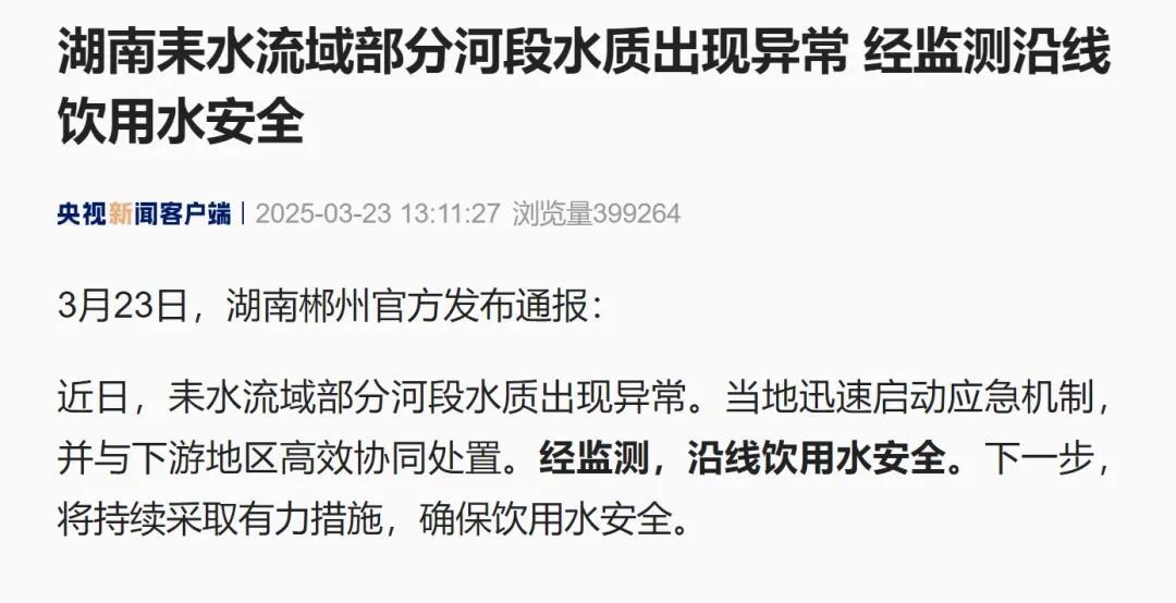 湖南成立耒水流域水质异常应急指挥部【当地称暂不清楚河流铊浓度异常源头】3月23日