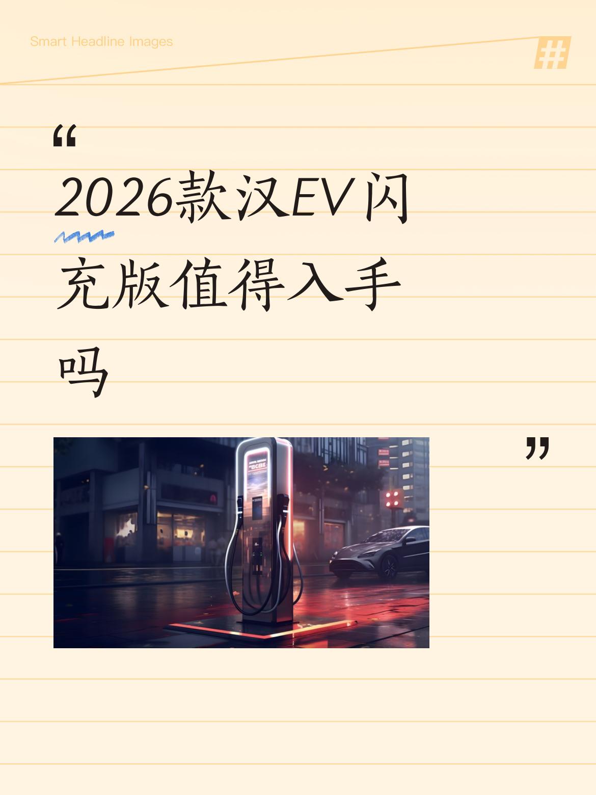 2026款汉EV闪充版值得入手吗