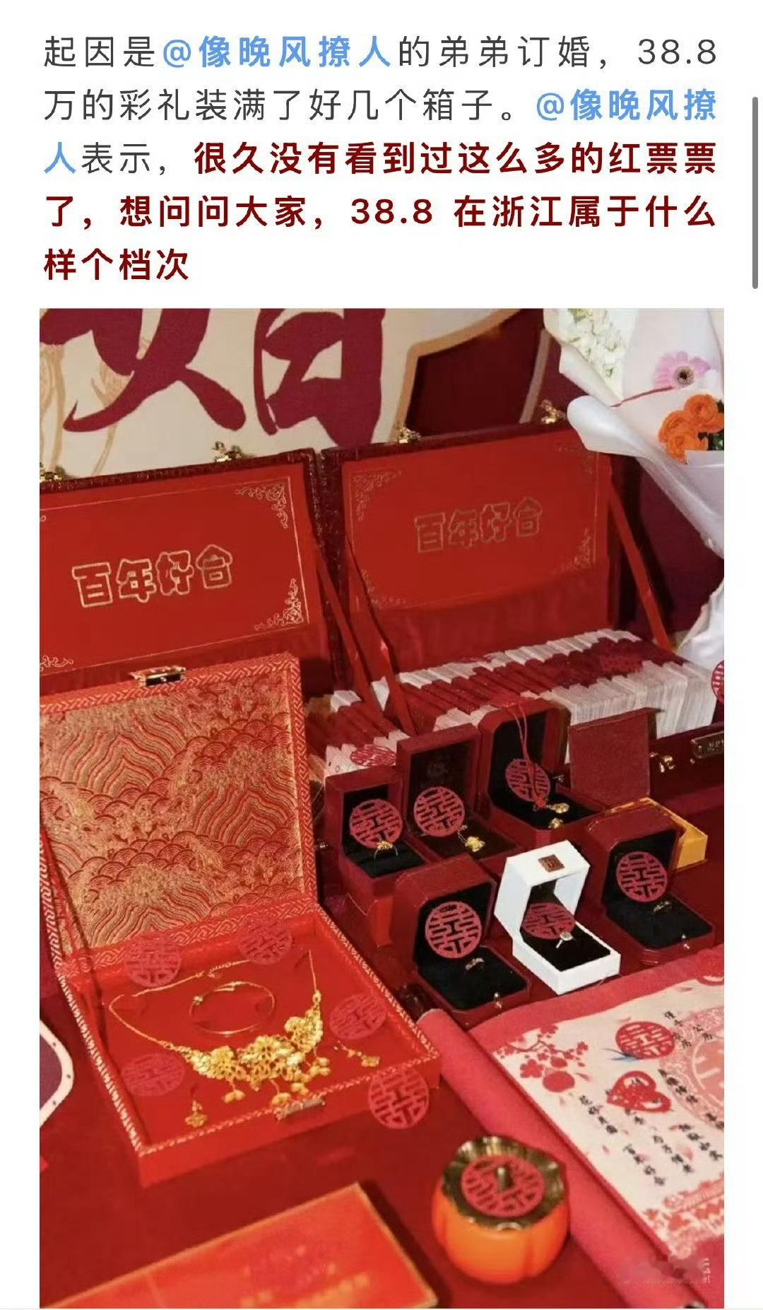 38万多的彩礼在宁波到底算什么档次 ？这种攀比彩礼的风气是什么时候传到宁波的？3