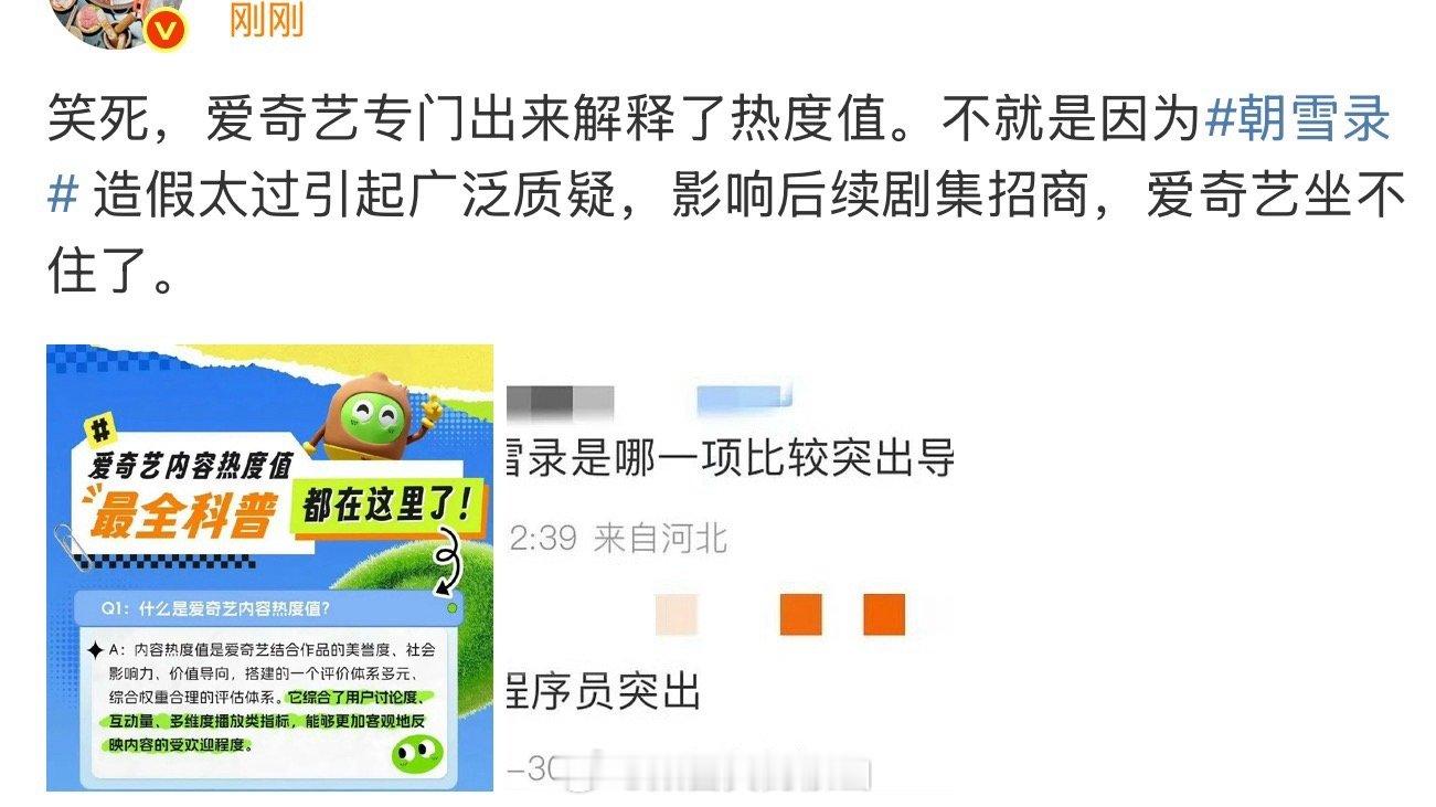 小馆说🥝专门出来解释热度值，是因为朝雪录热度造假太过，影响后续剧集招商 ​​​