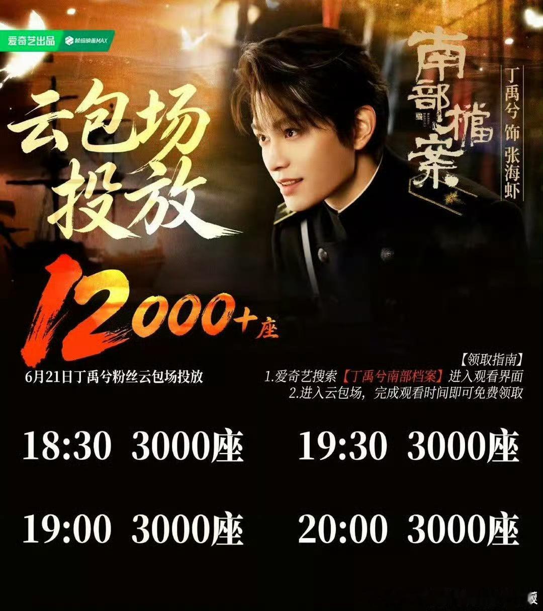 丁禹兮南部档案 丁禹兮粉丝今天又在爱奇艺🥝投放了12000+座云包场！大家都补