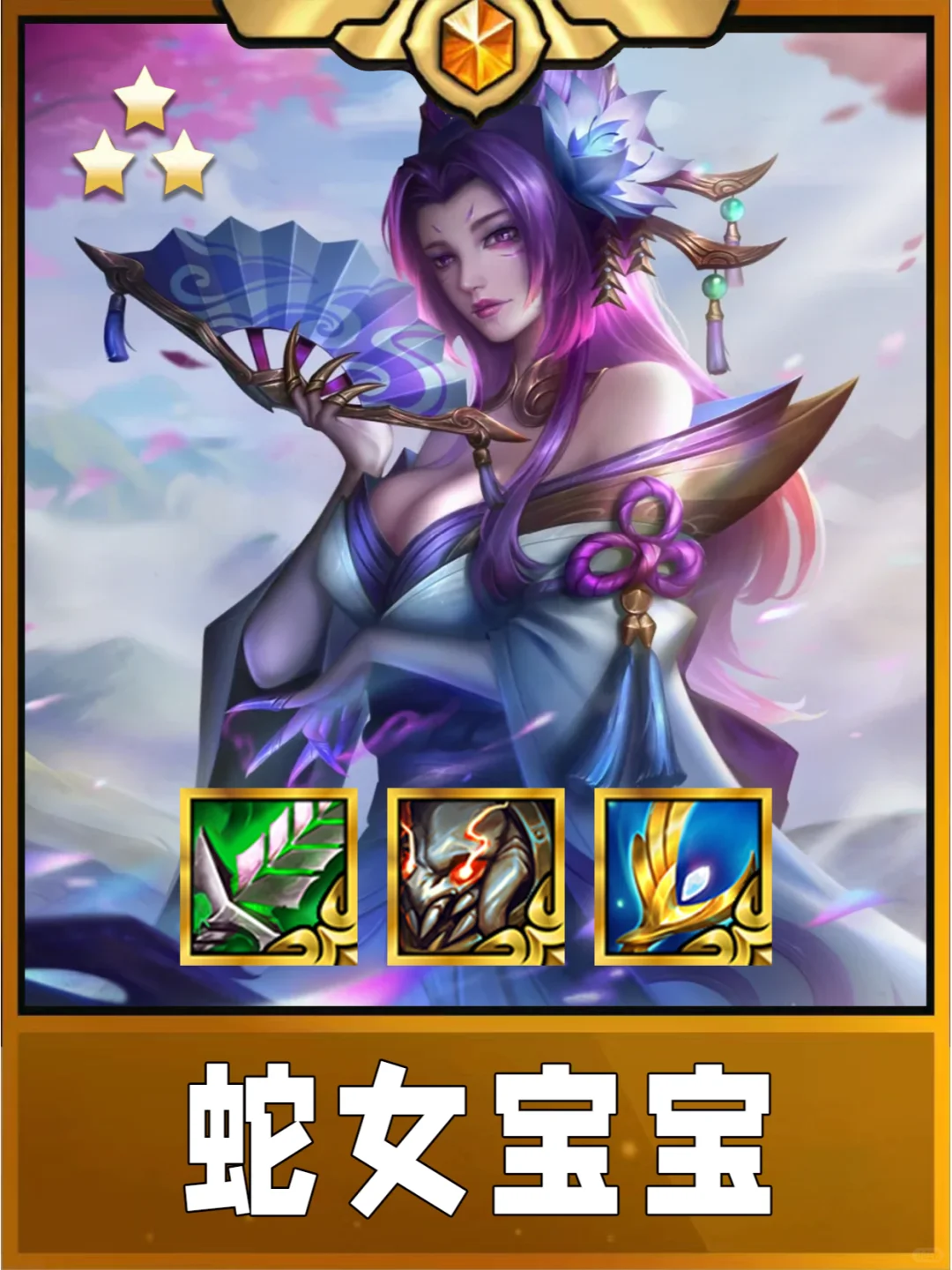 姐妹们！这个阵容吊打卡萨丁！蛇女真的太强