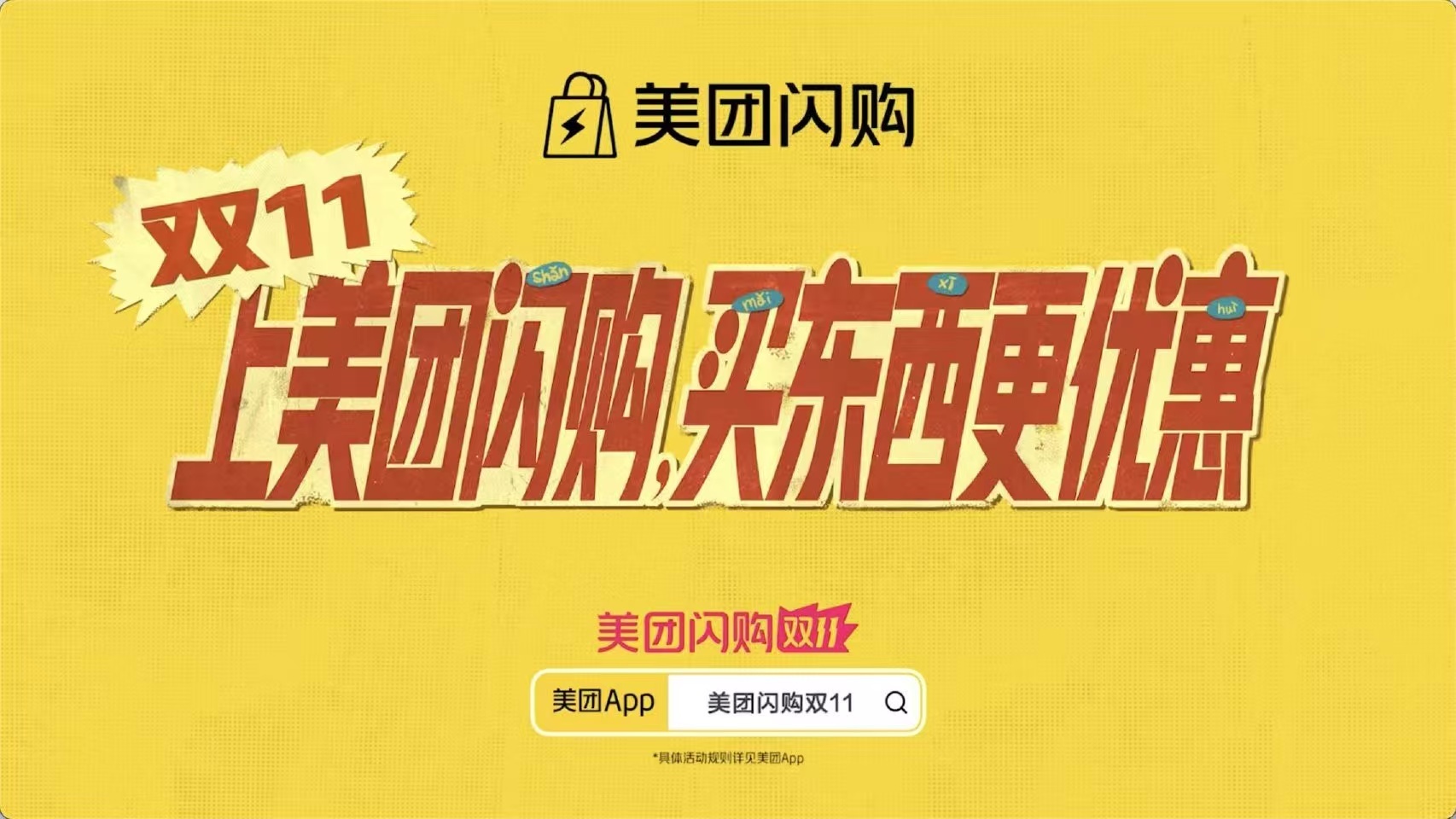 美团闪购双11来闪购点外卖超便宜！看优惠力度还得是美团闪购，超级值！  双11给