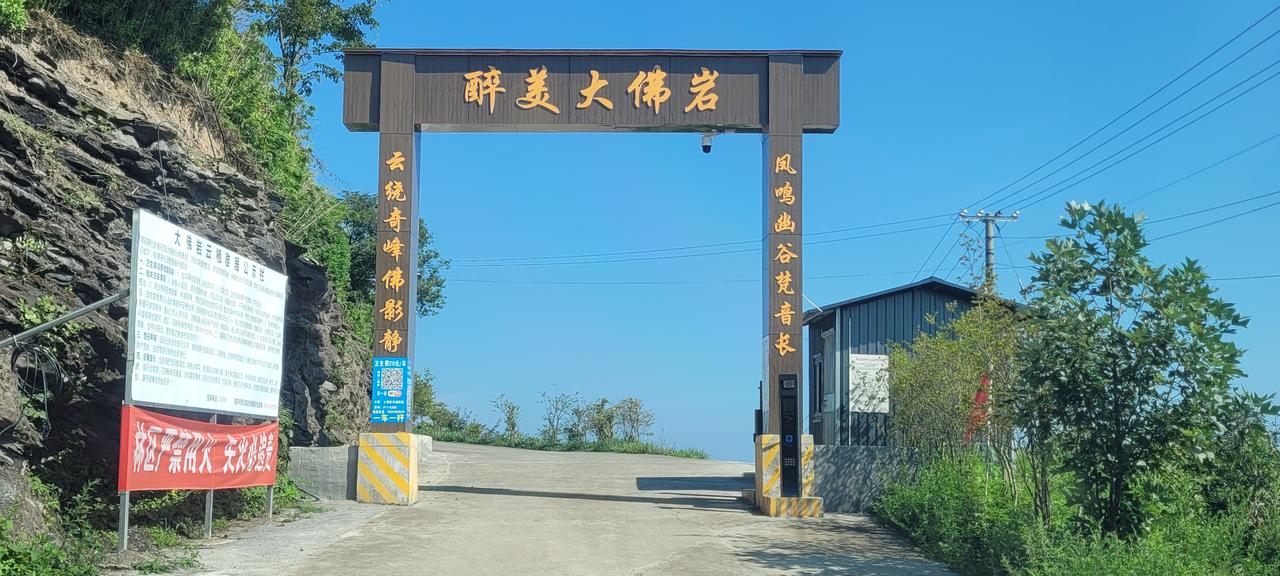 暑期出游
D14（8.23）
    早上八点多出发，前往小众打卡点大佛岩。大佛