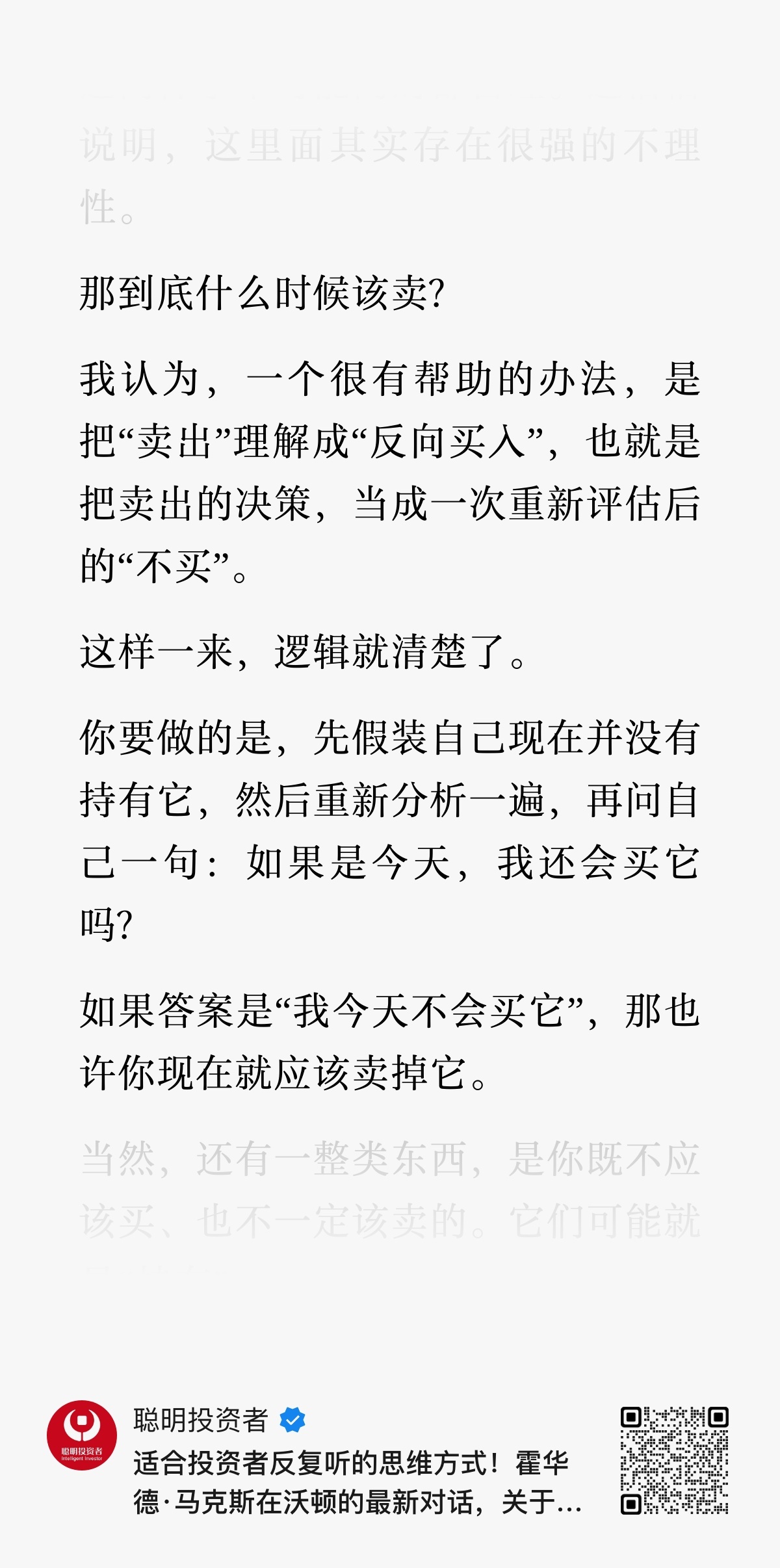 霍华德马克斯：如何考虑卖出？一个很有帮助的办法，是把“卖出”理解成“反向买入”，