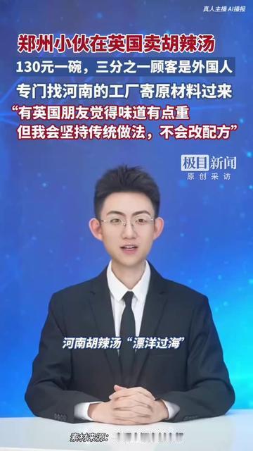 国内早餐摊5块一碗的胡辣汤，到英国居然卖130？

我刷到郑州小伙的摊儿，才