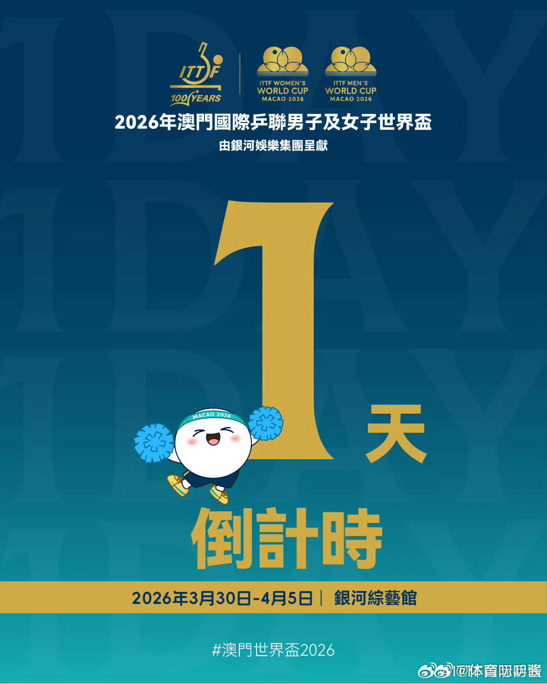一键收藏📚澳门世界杯首日赛程🏓2026澳门国际乒联单打世界杯3月30日中国队