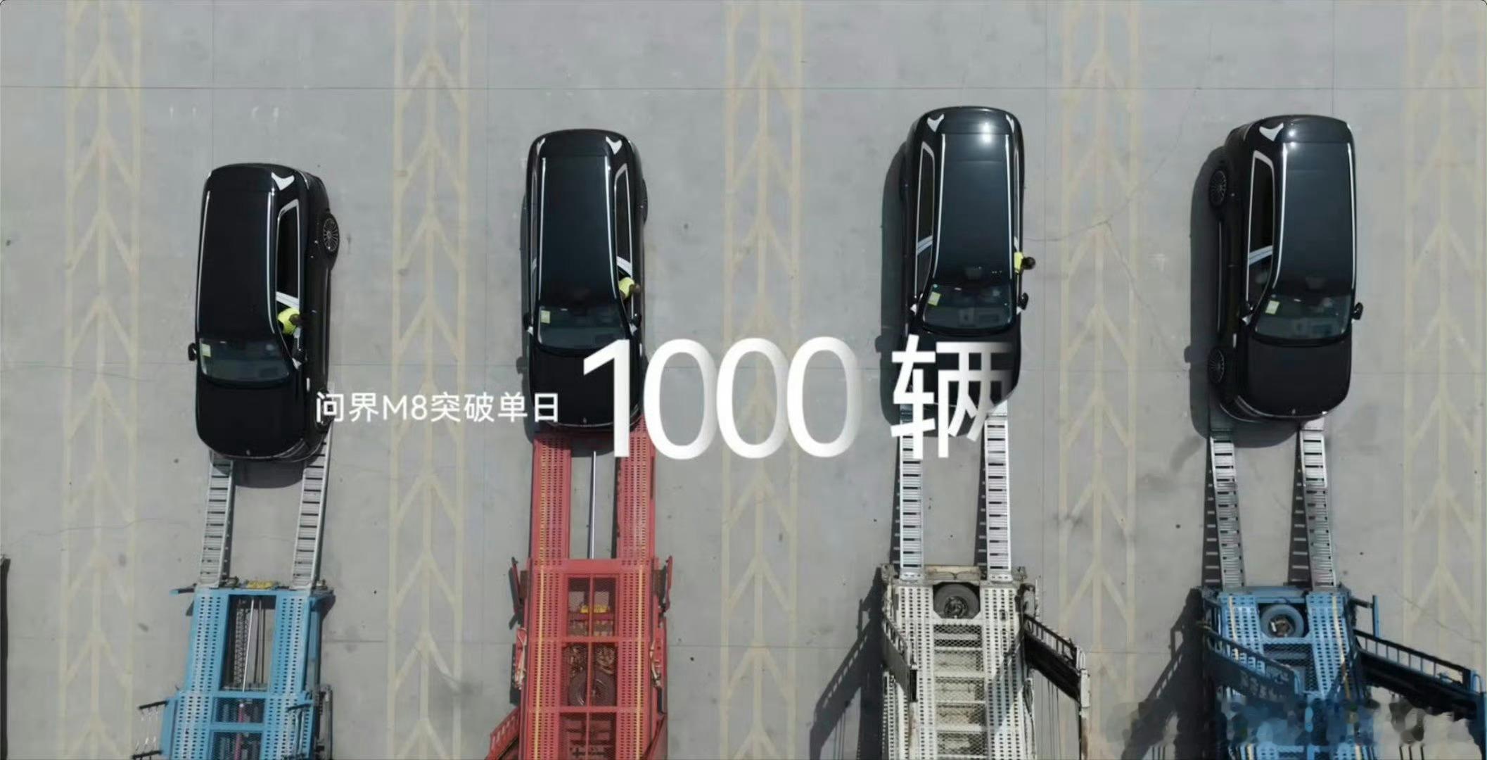问界M8单日出厂发运已超1000辆 ​​​