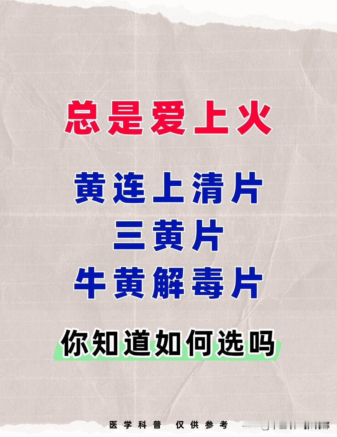 总是爱上火，黄连上清片，三黄片，牛黄解毒片，你知道如何选吗？