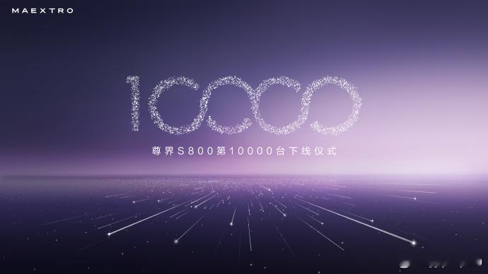 尊界S800第一万台下线上市前还在讨论年销量1万台目标是否过于激进时，谁能想到一