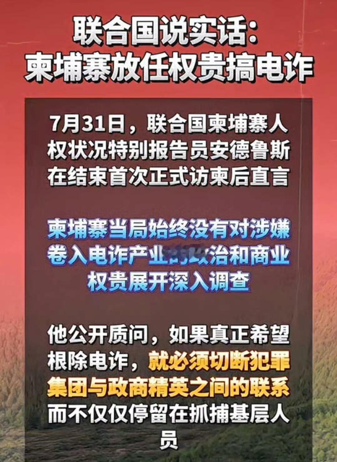 看图说话 【联合国说实话：柬埔寨放任权贵搞电诈 】洪森家族权力不灭，柬埔寨电诈难