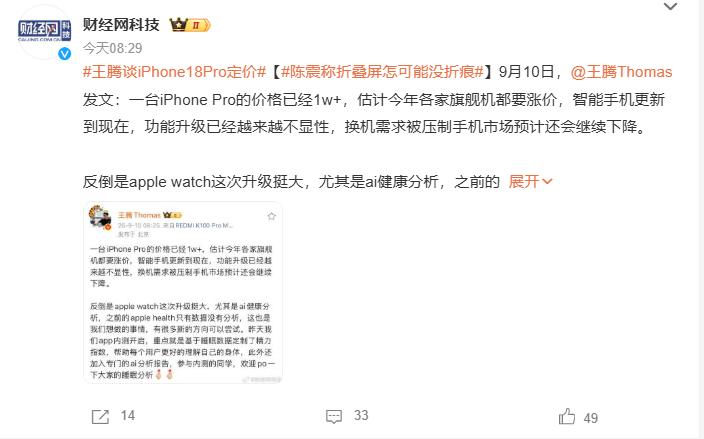 王腾谈iPhone18Pro，未来大家都会涨价
 
针对iPhone18Pro定