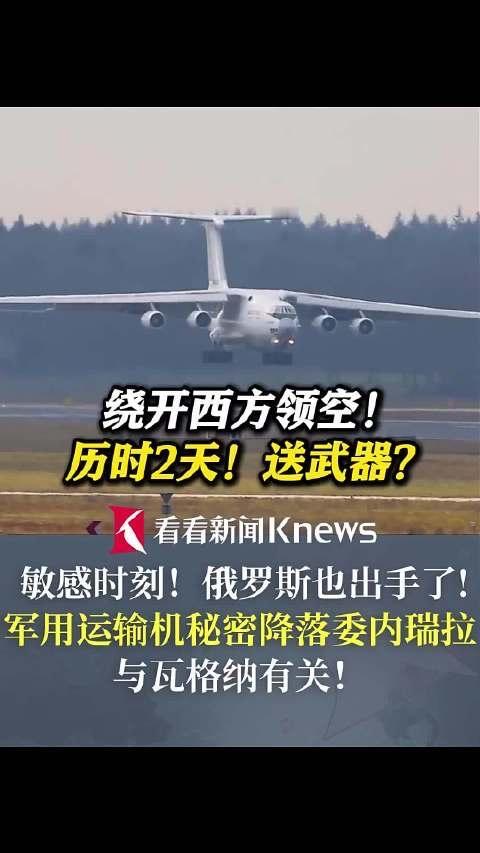 战机降落
     俄的运输机降落美洲大陆，事情是真是假不用考证，但能给事件带来