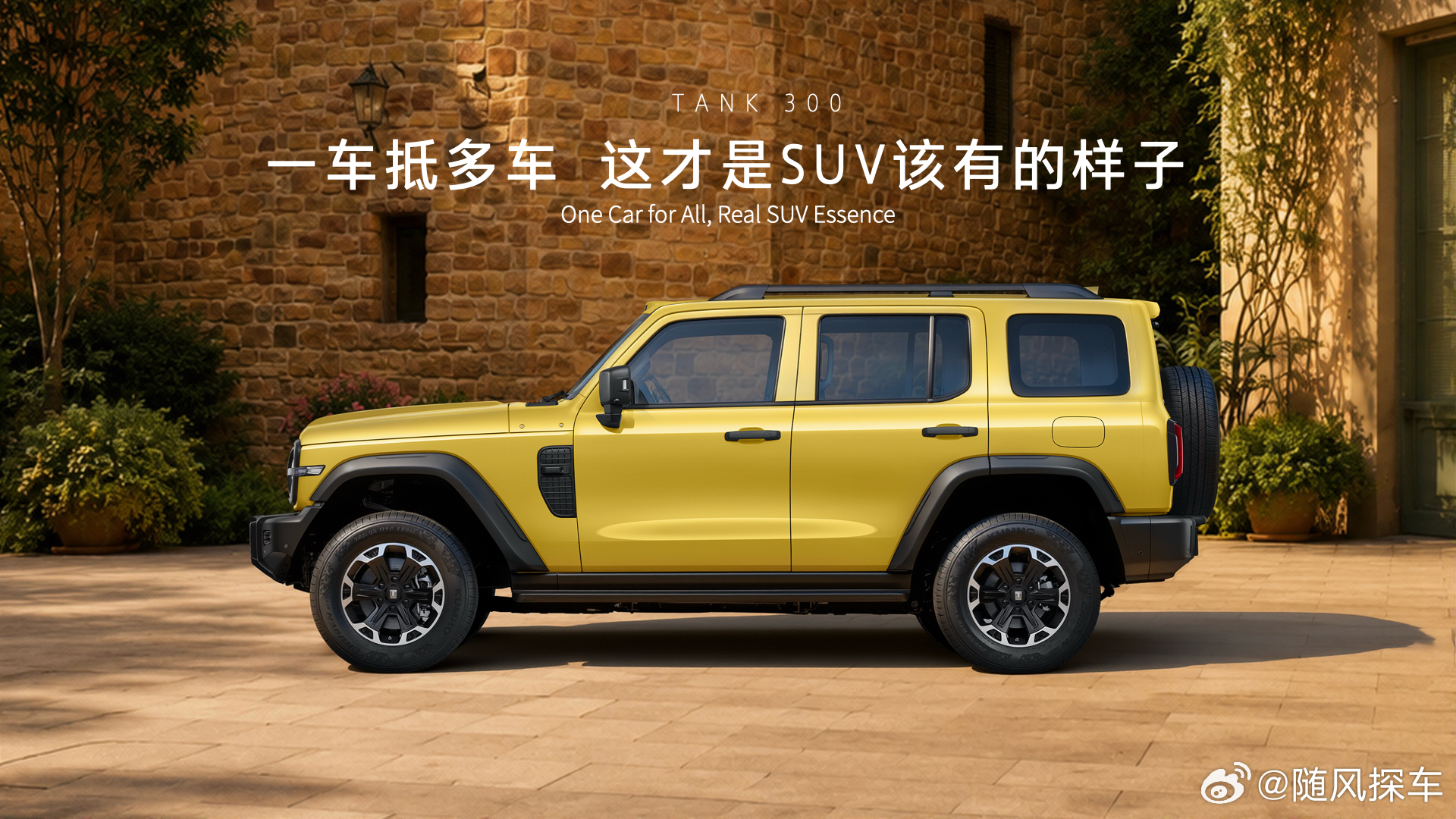 全新坦克300要实现的就是撕掉定语它就是一台自由无界SUV一车抵多车 这才是SU