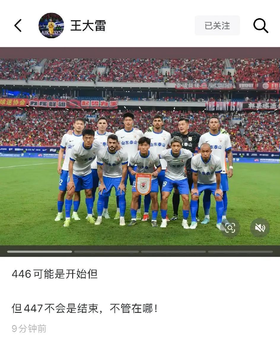 王大雷你这发的是啥意思嘛？意思这岁数无论去哪还继续都能踢首发呗？要不你回申花吧。