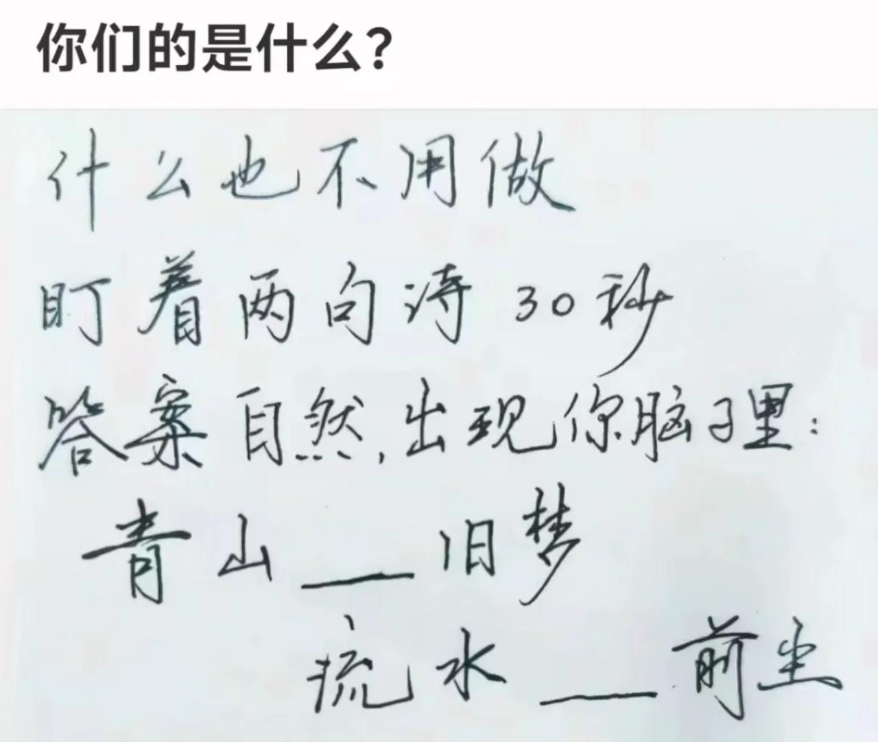 你们想出的是什么？什么也不用做盯着两句诗30秒答案自然出现你脑子里：
青山__旧