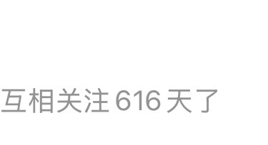 600天的时候你死哪去了 