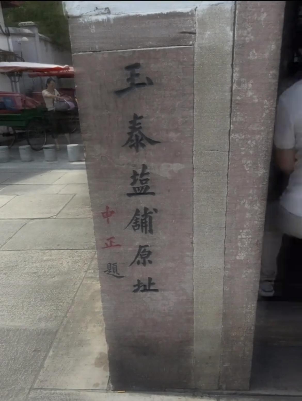 蒋中正的题字：“玉泰盐铺原址”。

大家觉得这个书法水平如何？

玉泰盐铺为蒋中
