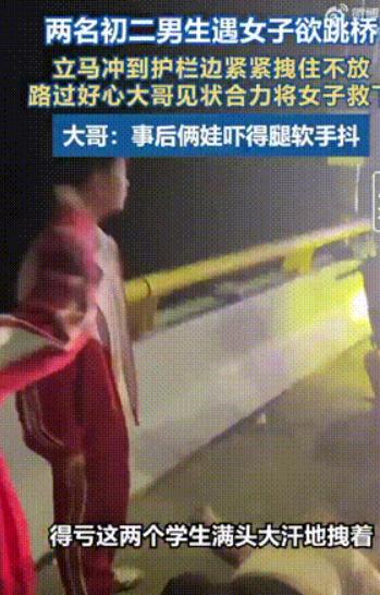 陕西渭南两个正在上初二的男生，晚上10点多经过一处大桥时，发现有一名女子想要轻生
