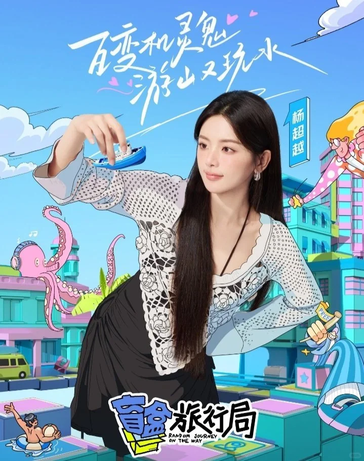 上船和杨超越一起看海