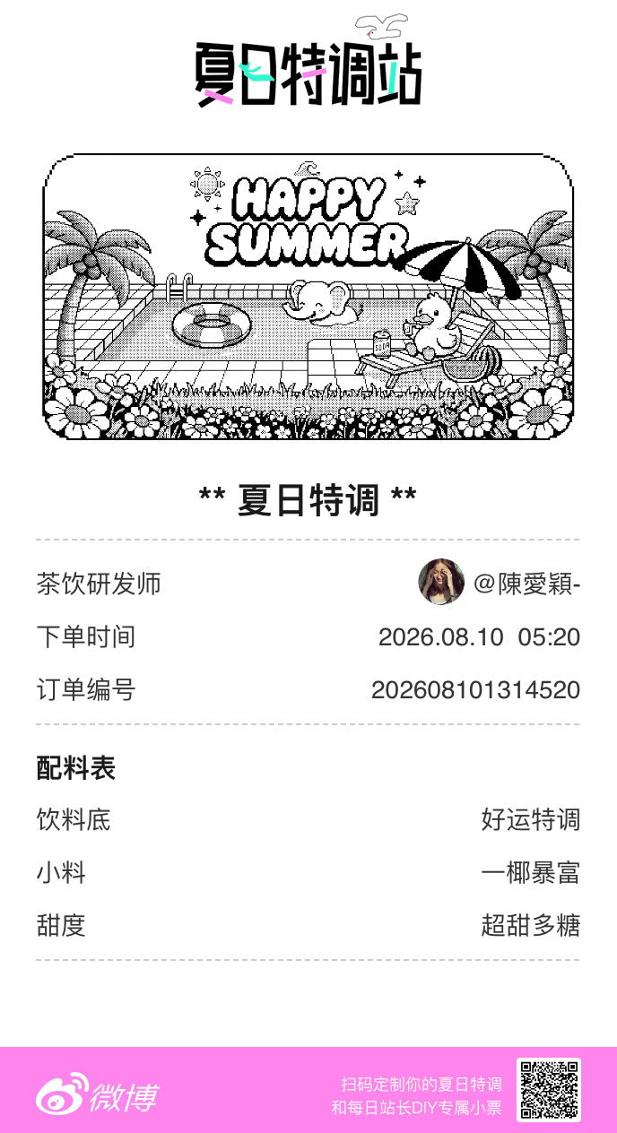 刚才在夏日特调站DIY了一杯【夏日特调】蹲一个全是酷炫特调名的评论区👇还没玩的