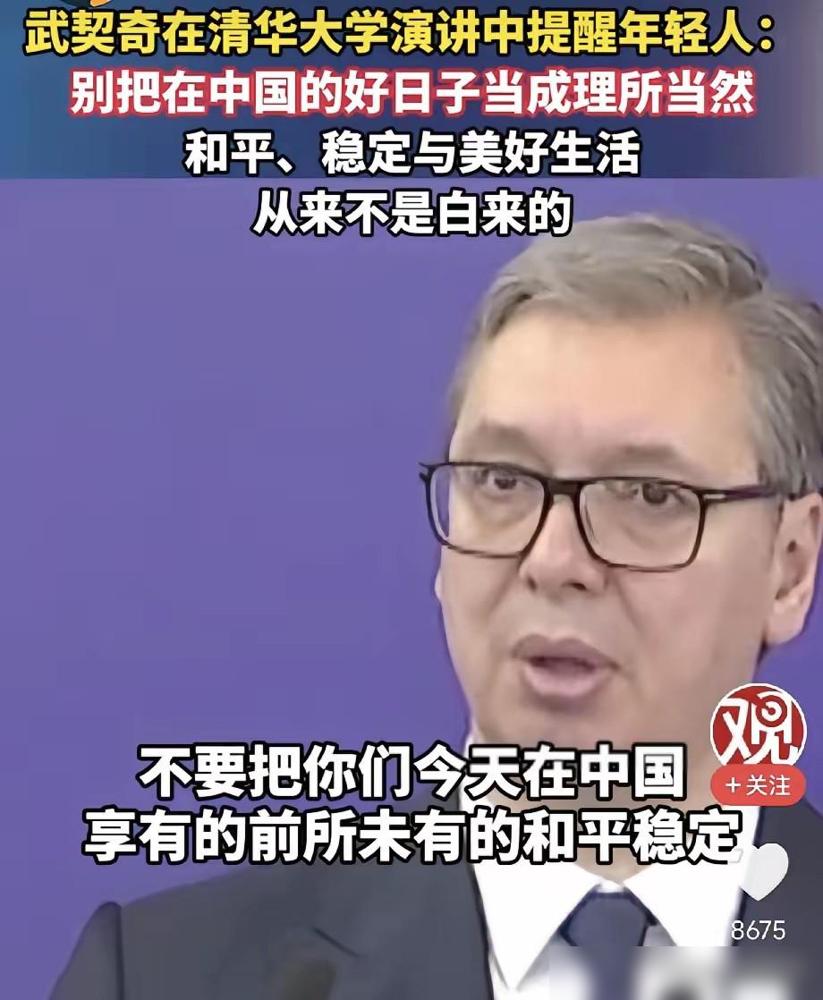泪目，武契奇26日在清华大学演讲中提醒中国年轻人：请不要把在中国的好日子当成理所