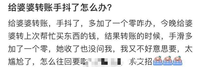 给婆婆转账手抖了怎么办？ ​[傻眼] ​​​