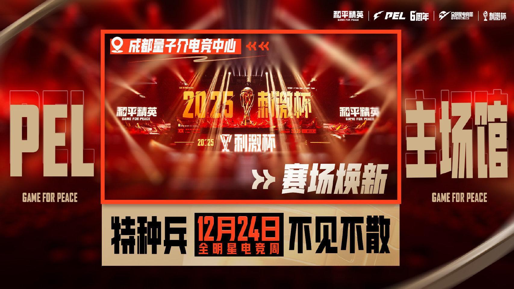 📢2025和平精英全明星电竞周火热来袭，量子介主场馆焕然一新！👀观赛体验全面