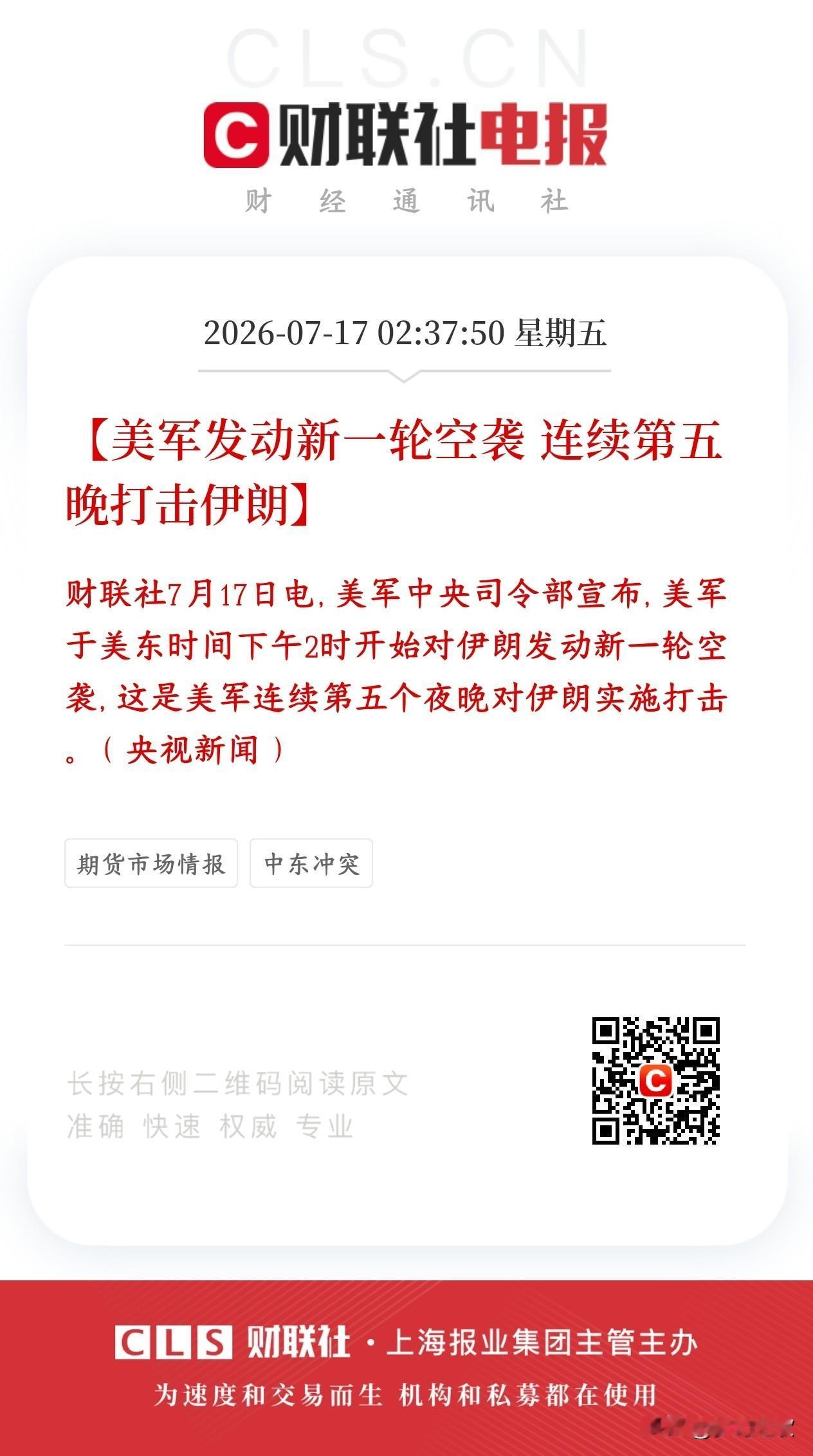 今天股市有难了，美对伊一周连续五次空袭
美军已经开启新一轮空袭行动，这是连续第五