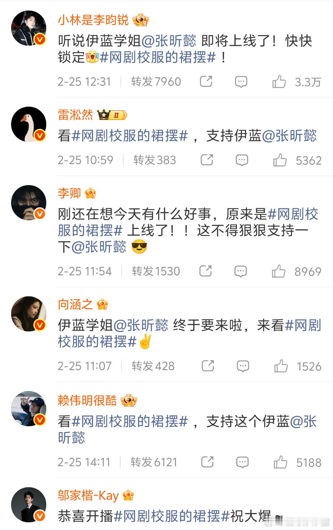 张昕懿圈内人脉这块，新剧《校服的裙摆》今天开播，李昀锐.雷淞然.李卿.向涵之.赖