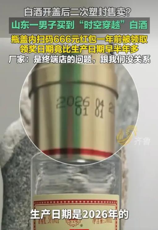 山东济宁一名男子购买白酒后，竟意外发现瓶盖内的 666 元红包已在 2025 年