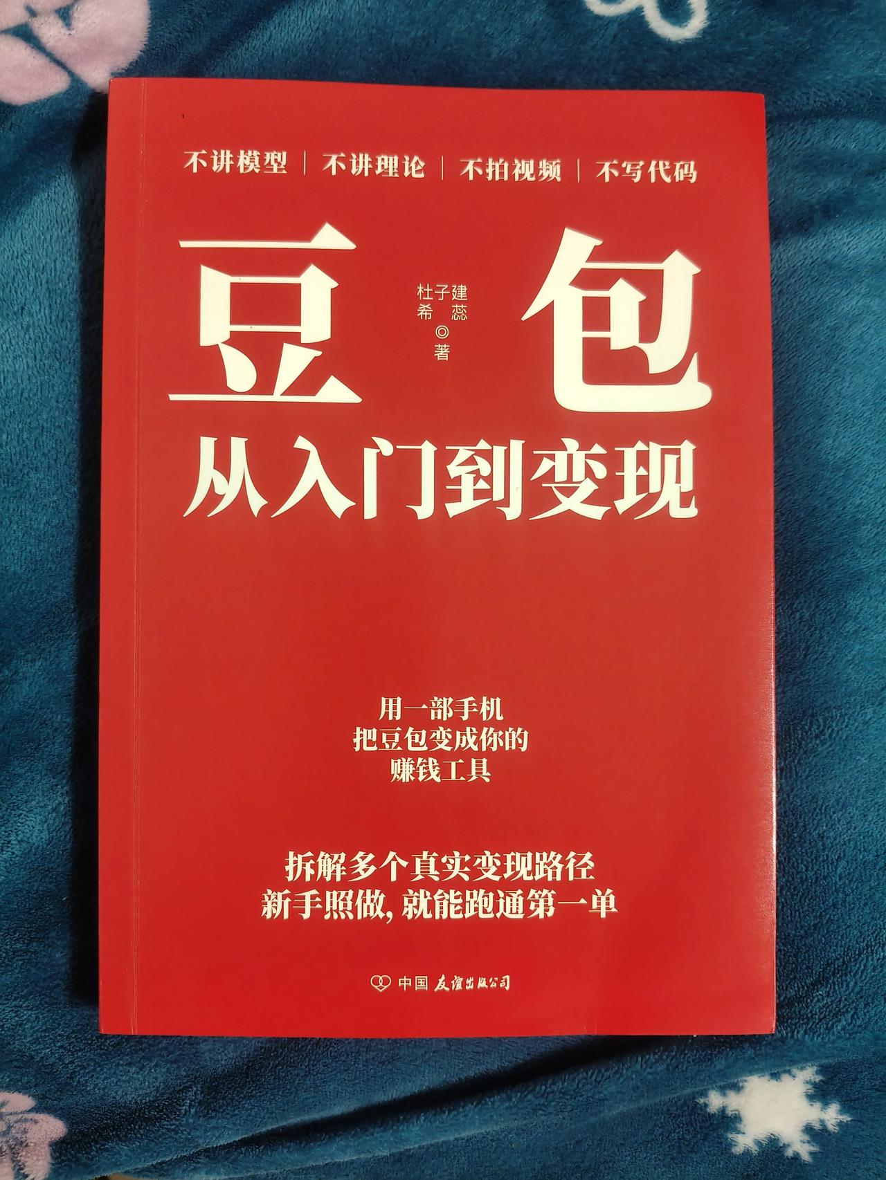 家人们！正在刷《豆包从入门到变现》，
越看越觉得之前的豆包都白用了！
 
不讲模