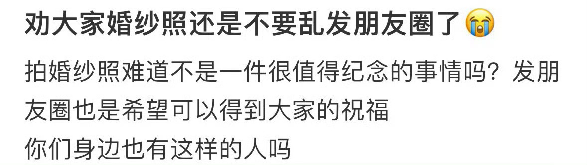 劝大家婚纱照还是不要乱发朋友圈了😭 ​​​