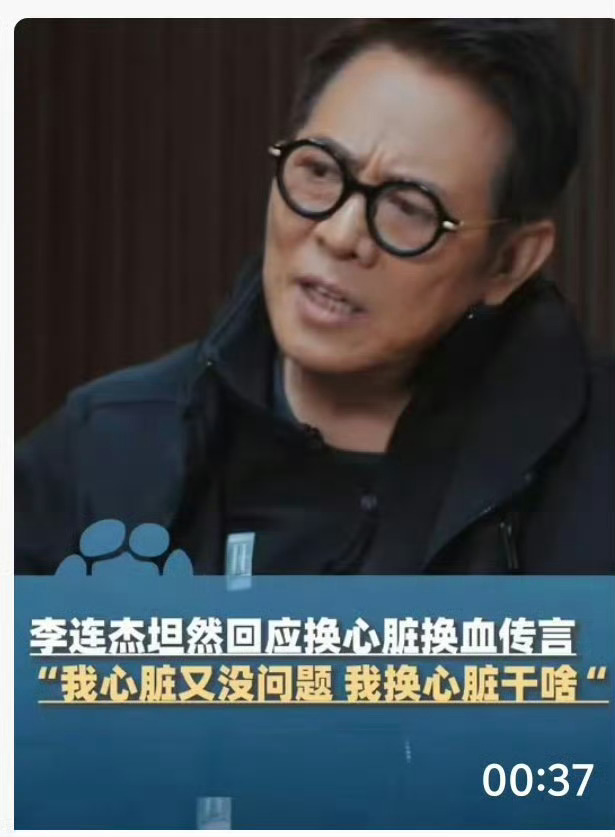 李连杰曾脱衣证明自己没有换心脏 但是返老还童这个确实是让人好奇！到底是怎么回事呢