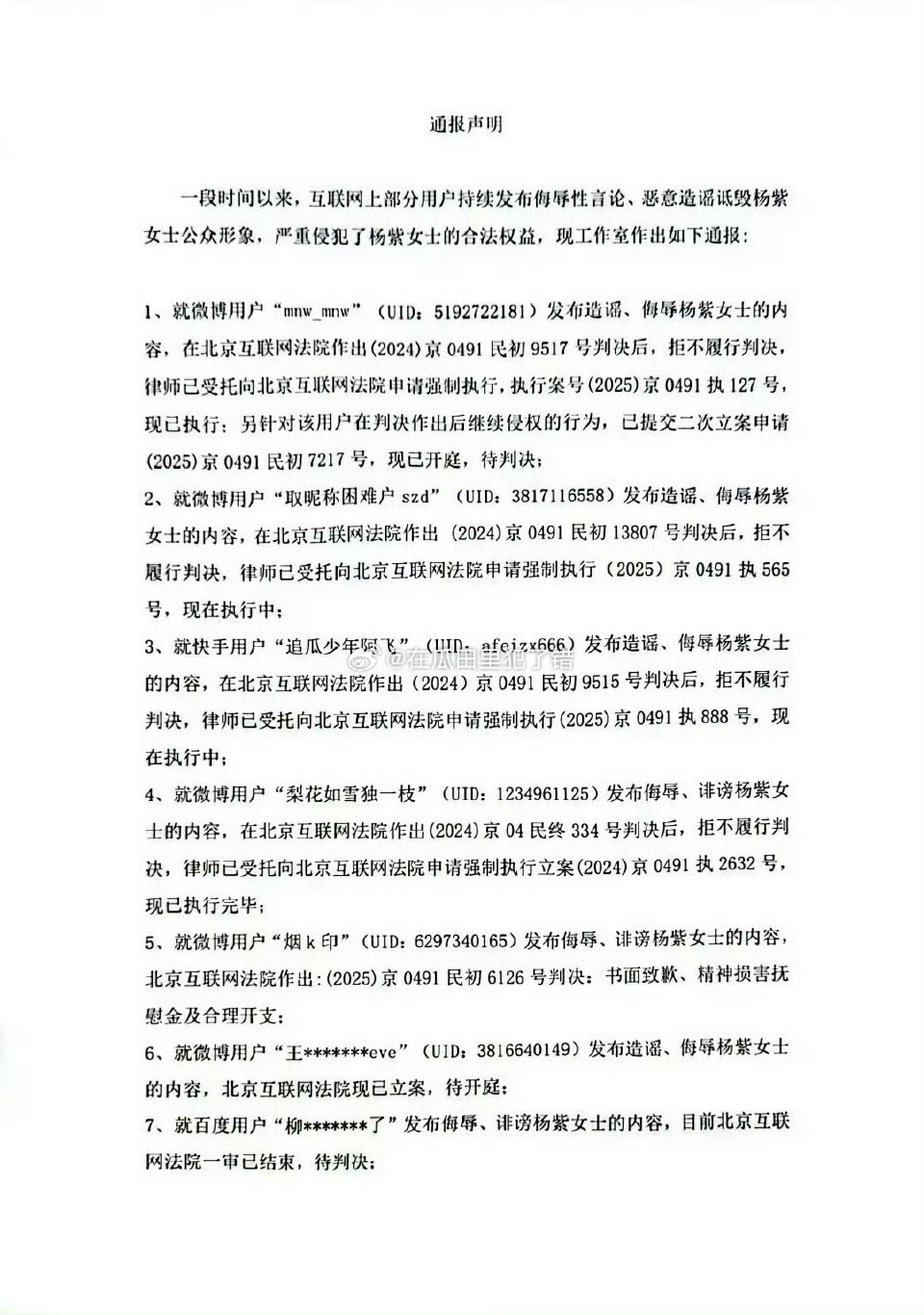 杨紫告黑通报声明，支持维权！ ​​​告了好多人[哆啦A梦吃惊] ​​​