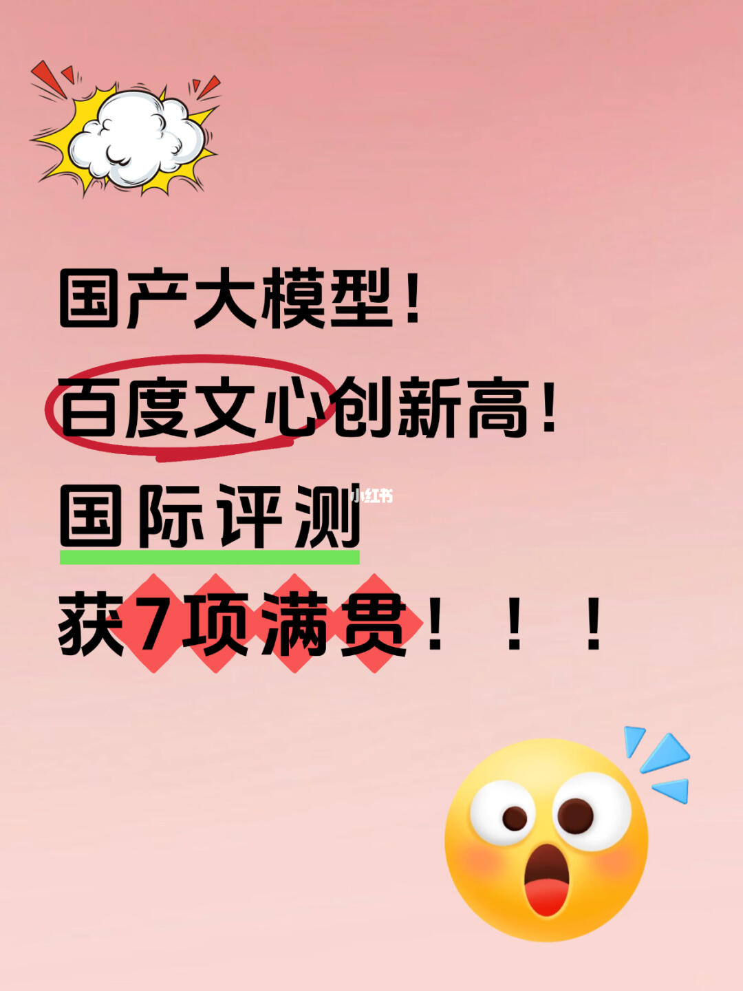 国产大模型杀疯了！文心7项满分直接封神！