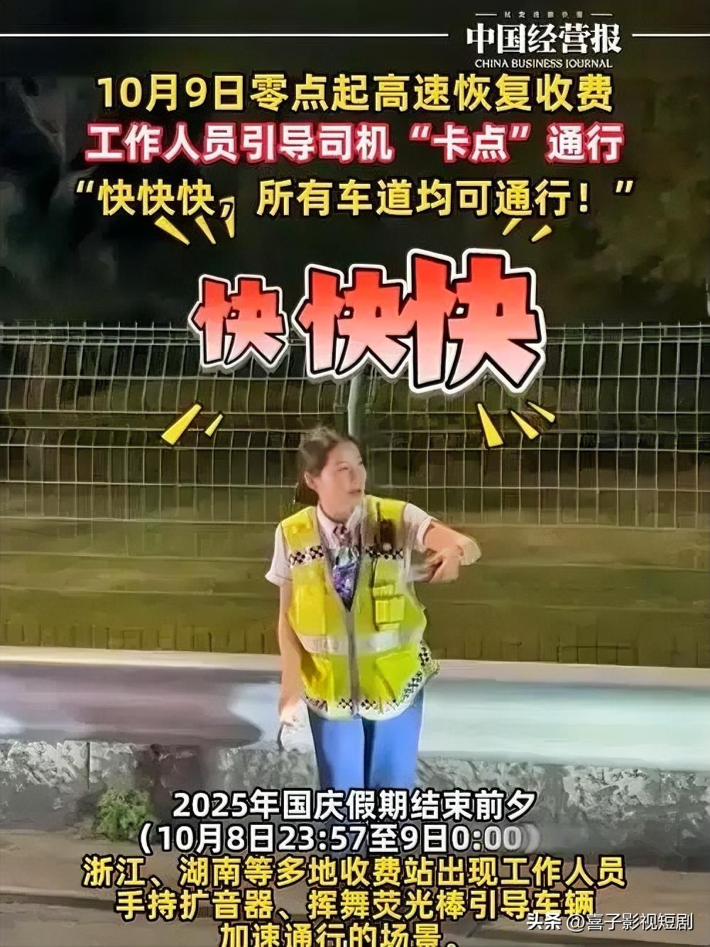 高速免费通行即将落幕，收费站前上演“速度与激情”。当倒计时临近，工作人员扯着嗓子