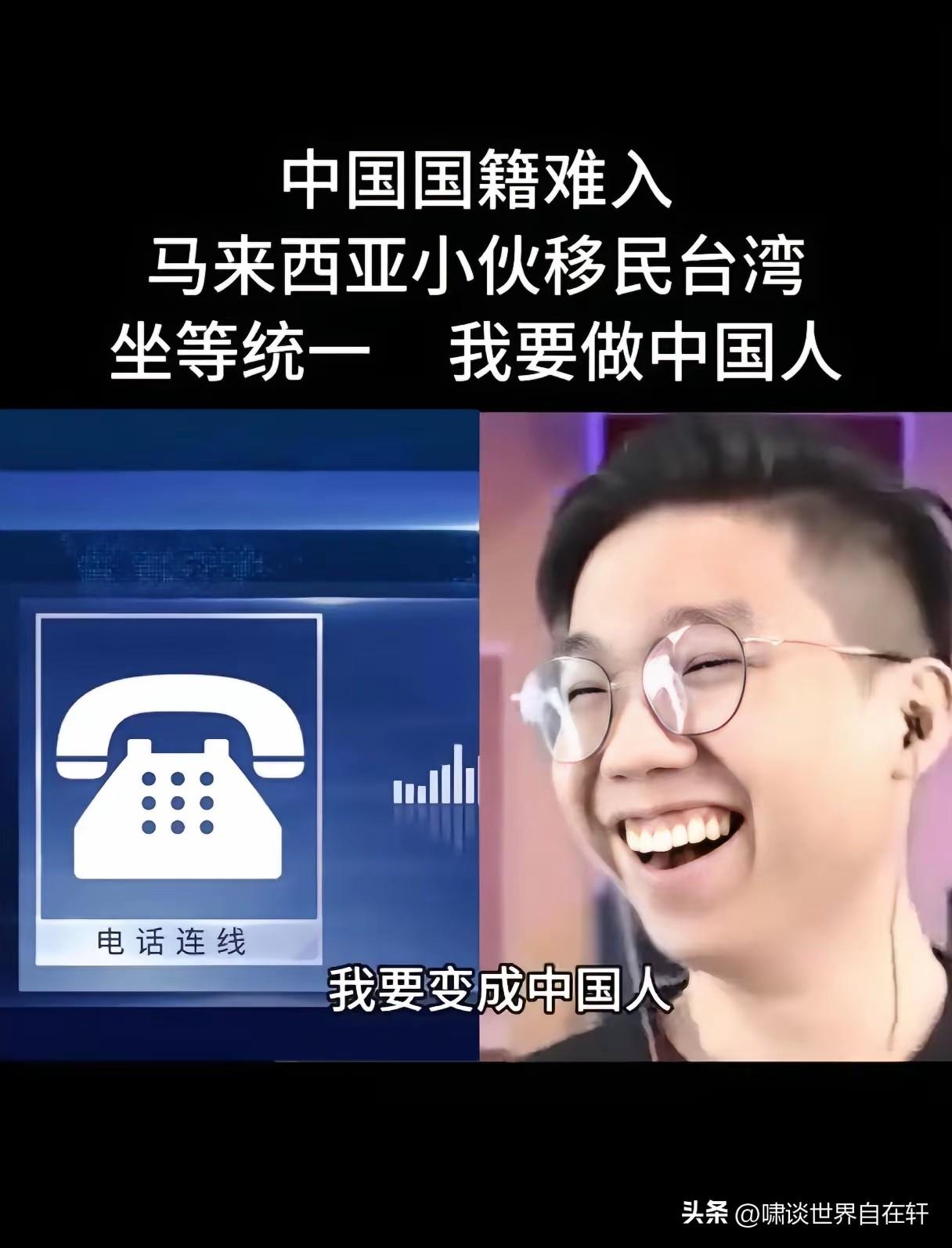 高！实在是高！
马来西亚小伙移民湾湾，
不为别的，
就是为了坐等统一，
做个真正