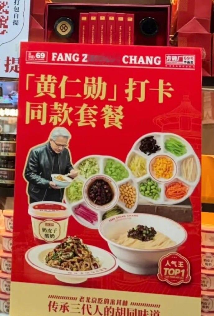 全网跟风打卡！黄仁勋同款套餐爆火， 这带货能力杠杠的。