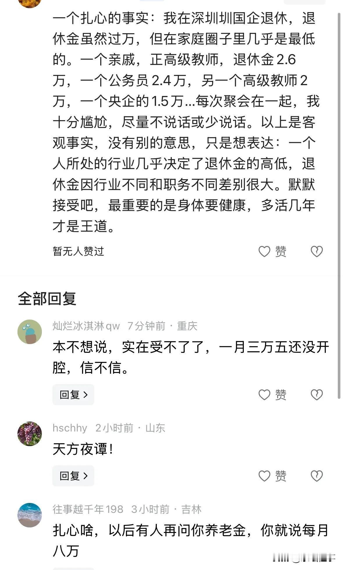 来自一位网友的留言，引发了其他网友的质疑

一个扎心的事实：我在深圳圳国企退休，