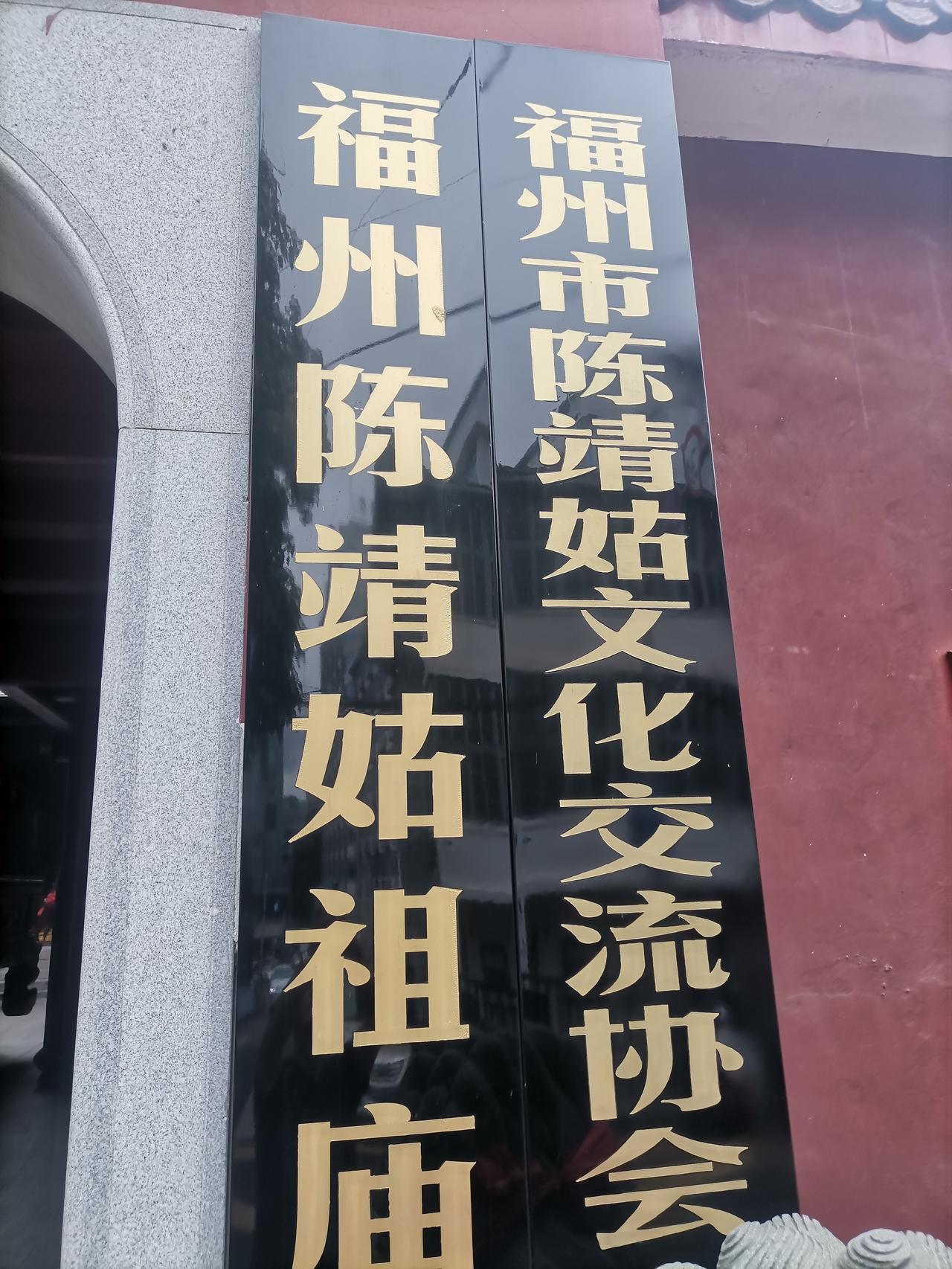 福州市塔亭陈太后（陈靖姑）祖庙
福州塔亭陈靖姑祖庙，承载着深厚的文化信仰。陈靖姑