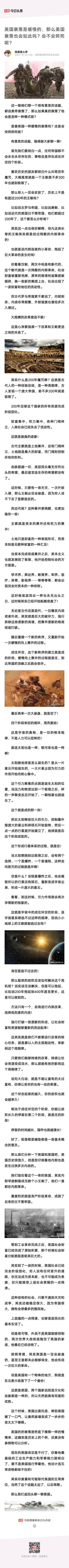 英国是缓慢衰落的，美国会不会猝死？成、住、坏、空，它逃不过历史周期率的！

英国