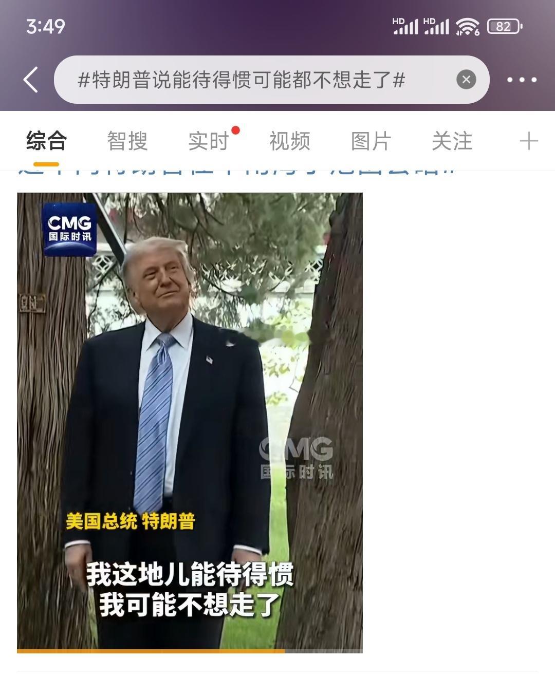 特朗普说能待得惯可能都不想走了    这小嘴跟抹了蜜一样，谁说北美不会人情世故？